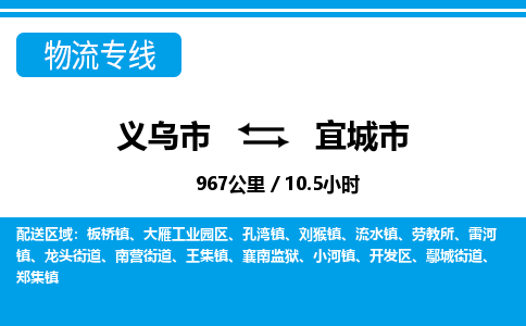 義烏市到宜城市物流專(zhuān)線-義烏市至宜城市貨運(yùn)公司