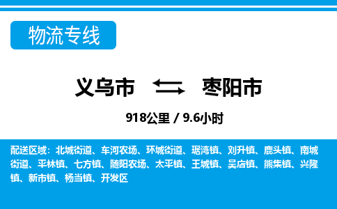 義烏市到棗陽市物流專線-義烏市至棗陽市貨運(yùn)公司