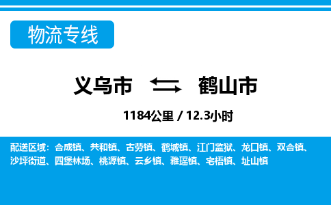 義烏市到鶴山市物流專線-義烏市至鶴山市貨運公司
