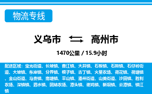 義烏市到高州市物流專(zhuān)線-義烏市至高州市貨運(yùn)公司