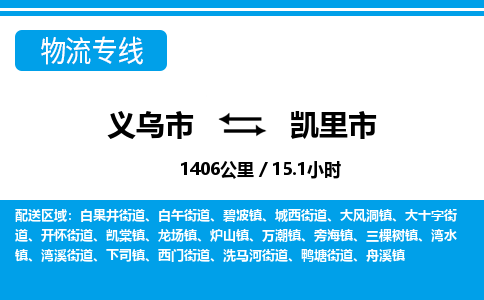 義烏市到凱里市物流專(zhuān)線-義烏市至凱里市貨運(yùn)公司