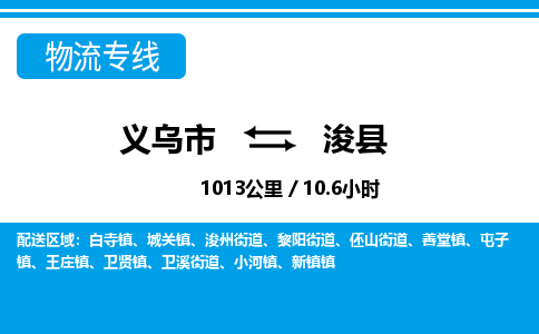 義烏市到?？h物流專線-義烏市至浚縣貨運(yùn)公司