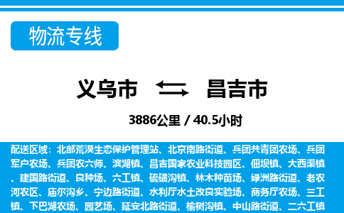 義烏市到昌吉市物流專(zhuān)線(xiàn)-義烏市至昌吉市貨運(yùn)公司