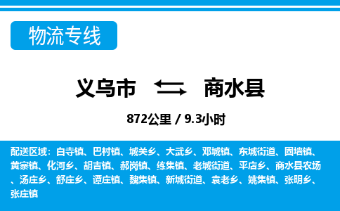 義烏市到商水縣物流專線-義烏市至商水縣貨運(yùn)公司