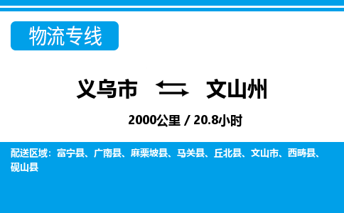 義烏市到文山州物流專(zhuān)線(xiàn)-義烏市至文山州貨運(yùn)公司