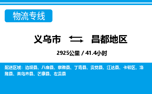 義烏市到昌都地區(qū)物流專(zhuān)線(xiàn)-義烏市至昌都地區(qū)貨運(yùn)公司