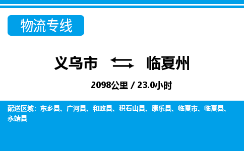 義烏市到臨夏州物流專(zhuān)線(xiàn)-義烏市至臨夏州貨運(yùn)公司