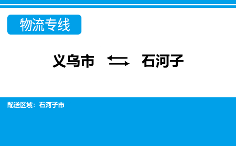 義烏市到石河子物流專(zhuān)線(xiàn)-義烏市至石河子貨運(yùn)公司