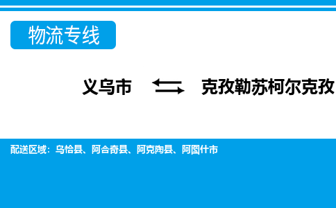 義烏市到克孜勒蘇柯爾克孜物流專線-義烏市至克孜勒蘇柯爾克孜貨運公司
