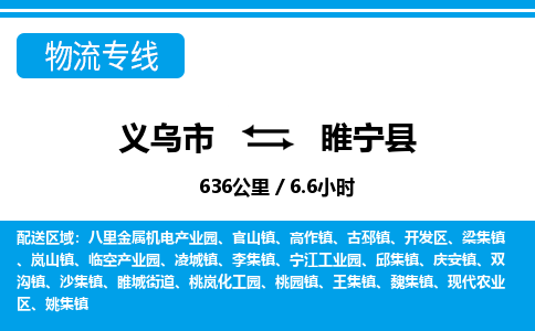 義烏市到綏寧縣物流專線-義烏市至綏寧縣貨運(yùn)公司