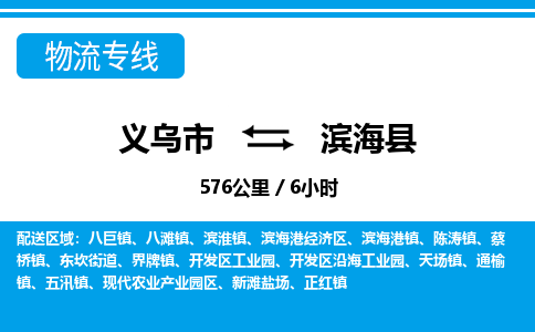 義烏市到濱?？h物流專線-義烏市至濱?？h貨運(yùn)公司