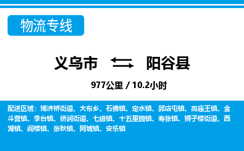 義烏市到陽(yáng)谷縣物流專線-義烏市至陽(yáng)谷縣貨運(yùn)公司
