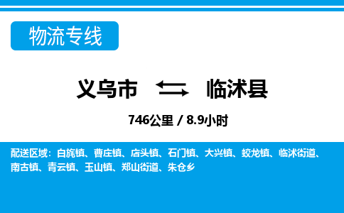 義烏市到臨沭縣物流專線-義烏市至臨沭縣貨運(yùn)公司