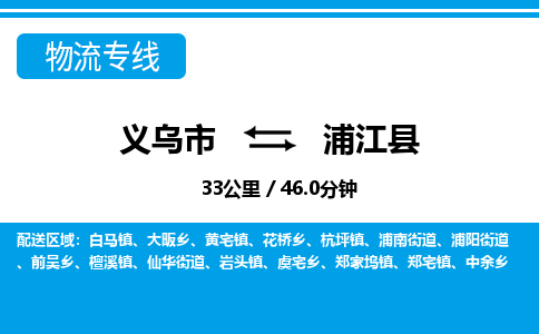 義烏市到浦江縣物流專(zhuān)線-義烏市至浦江縣貨運(yùn)公司