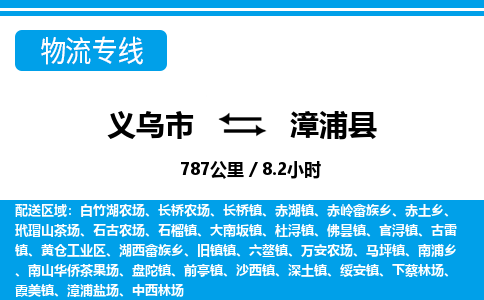 義烏市到漳浦縣物流專線-義烏市至漳浦縣貨運(yùn)公司