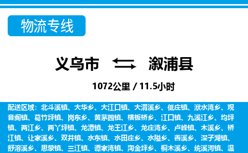 義烏市到溆浦縣物流專(zhuān)線-義烏市至溆浦縣貨運(yùn)公司