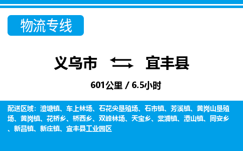 義烏市到宜豐縣物流專(zhuān)線(xiàn)-義烏市至宜豐縣貨運(yùn)公司