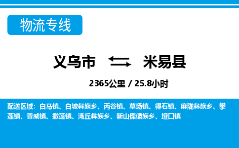 義烏市到米易縣物流專(zhuān)線-義烏市至米易縣貨運(yùn)公司