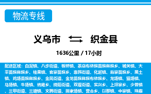 義烏市到織金縣物流專線-義烏市至織金縣貨運公司