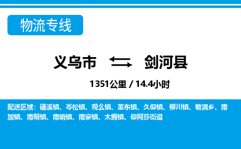 義烏市到劍河縣物流專(zhuān)線-義烏市至劍河縣貨運(yùn)公司
