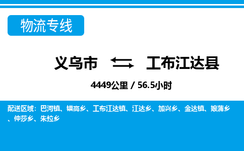 義烏市到工布江達(dá)縣物流專(zhuān)線-義烏市至工布江達(dá)縣貨運(yùn)公司