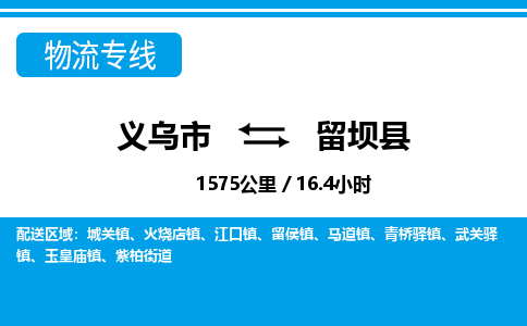 義烏市到留壩縣物流專線-義烏市至留壩縣貨運(yùn)公司