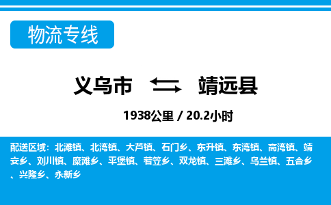 義烏市到靖遠(yuǎn)縣物流專線-義烏市至靖遠(yuǎn)縣貨運公司