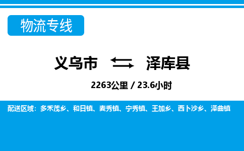 義烏市到澤庫縣物流專線-義烏市至澤庫縣貨運(yùn)公司