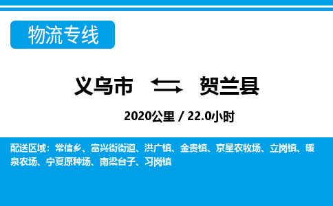 義烏市到賀蘭縣物流專線-義烏市至賀蘭縣貨運(yùn)公司