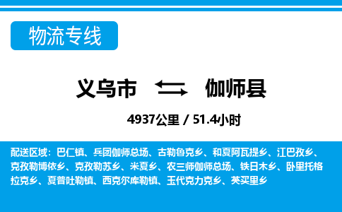 義烏市到伽師縣物流專(zhuān)線-義烏市至伽師縣貨運(yùn)公司