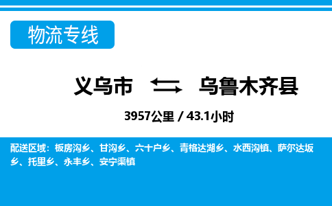 義烏市到烏魯木齊縣物流專線-義烏市至烏魯木齊縣貨運(yùn)公司