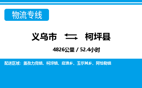 義烏市到柯坪縣物流專線-義烏市至柯坪縣貨運(yùn)公司