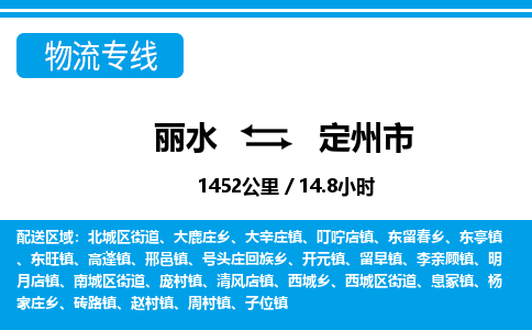 麗水到定州市物流專(zhuān)線(xiàn)-麗水至定州市貨運(yùn)公司