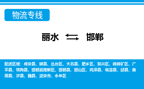 麗水到邯鄲物流專(zhuān)線(xiàn)-麗水至邯鄲貨運(yùn)公司