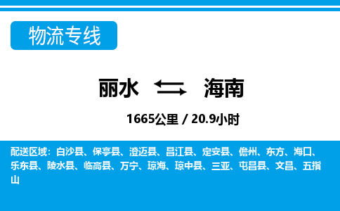 麗水到海南物流專線-麗水至海南貨運公司