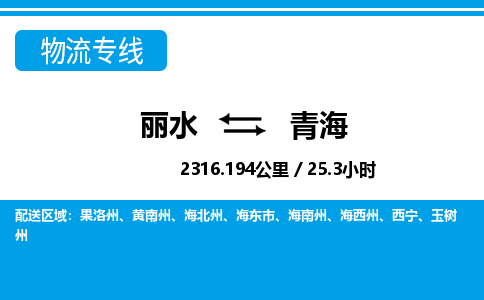 麗水到青海物流專(zhuān)線-麗水至青海貨運(yùn)公司