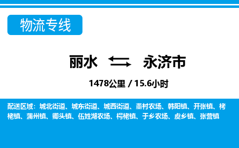 麗水到永濟(jì)市物流專(zhuān)線(xiàn)-麗水至永濟(jì)市貨運(yùn)公司