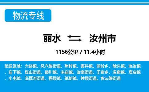 麗水到汝州市物流專(zhuān)線-麗水至汝州市貨運(yùn)公司