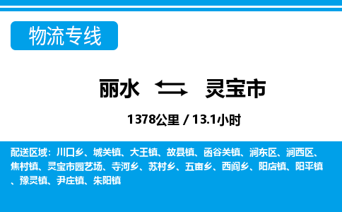 麗水到靈寶市物流專(zhuān)線(xiàn)-麗水至靈寶市貨運(yùn)公司