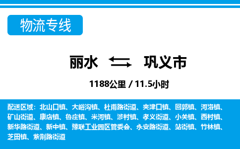 麗水到鞏義市物流專(zhuān)線-麗水至鞏義市貨運(yùn)公司