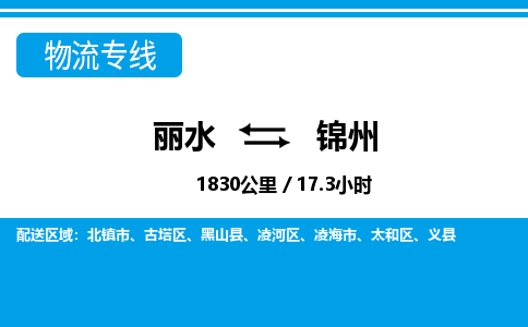 麗水到錦州物流專線-麗水至錦州貨運公司