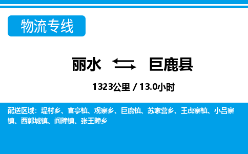 麗水到巨鹿縣物流專(zhuān)線-麗水至巨鹿縣貨運(yùn)公司