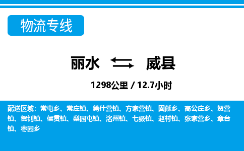 麗水到魏縣物流專線-麗水至魏縣貨運(yùn)公司