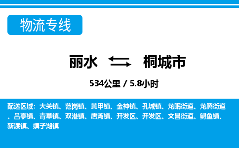 麗水到桐城市物流專(zhuān)線-麗水至桐城市貨運(yùn)公司