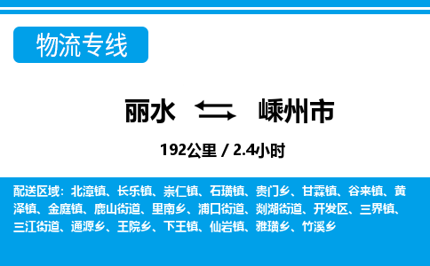 麗水到嵊州市物流專(zhuān)線-麗水至嵊州市貨運(yùn)公司