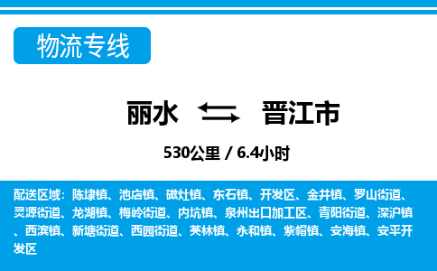 麗水到晉江市物流專線-麗水至?xí)x江市貨運公司