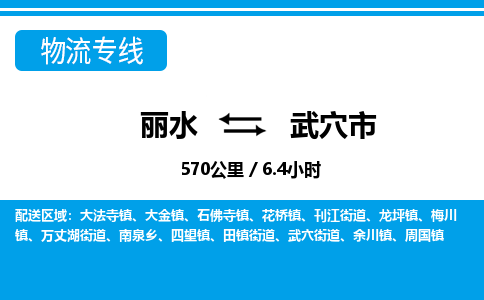 麗水到武穴市物流專線-麗水至武穴市貨運公司
