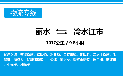麗水到冷水江市物流專(zhuān)線-麗水至冷水江市貨運(yùn)公司