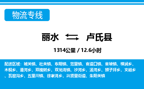 麗水到盧氏縣物流專(zhuān)線-麗水至盧氏縣貨運(yùn)公司