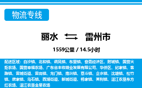 麗水到雷州市物流專(zhuān)線-麗水至雷州市貨運(yùn)公司